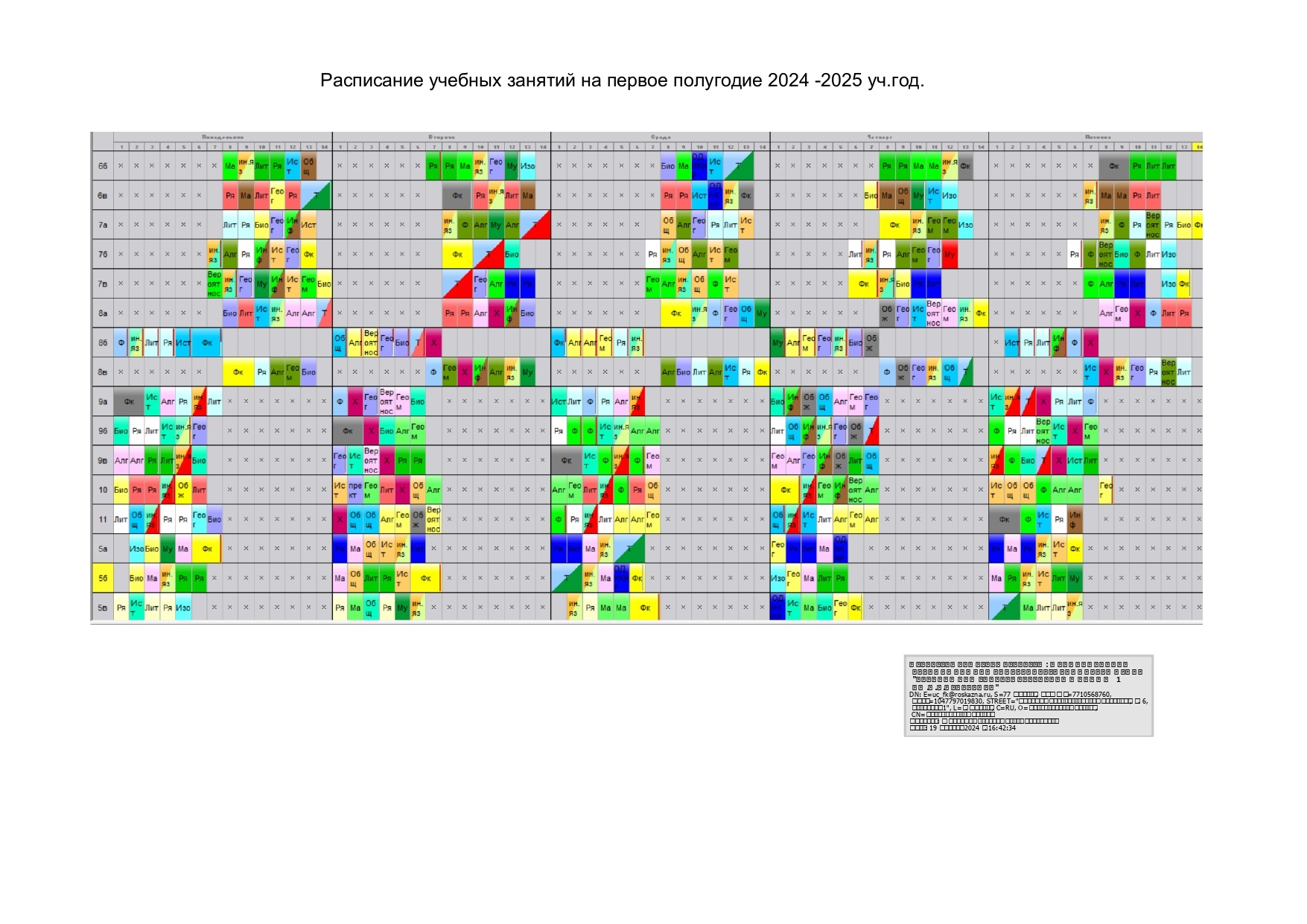 Расписание учебных занятий на первое полугодие 2024 -2025 уч.год